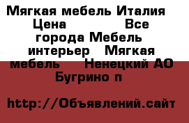 Мягкая мебель Италия › Цена ­ 11 500 - Все города Мебель, интерьер » Мягкая мебель   . Ненецкий АО,Бугрино п.